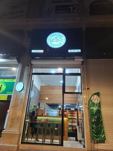 عکس پیتزا همبرگر توکو
