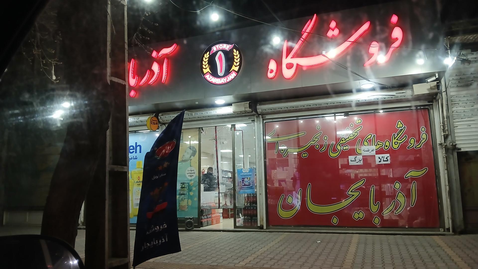 عکس فروشگاه آذربایجان