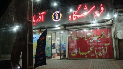 عکس فروشگاه آذربایجان