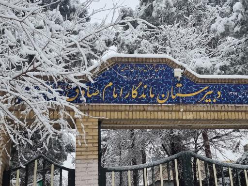 عکس دبیرستان ماندگار امام صادق (ع)