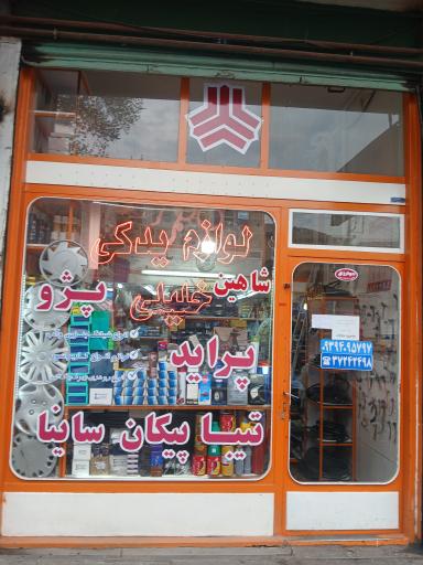 عکس لوازم یدکی خلیلی