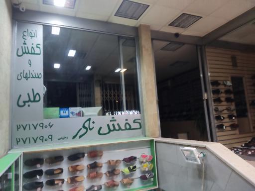 کفش نادر