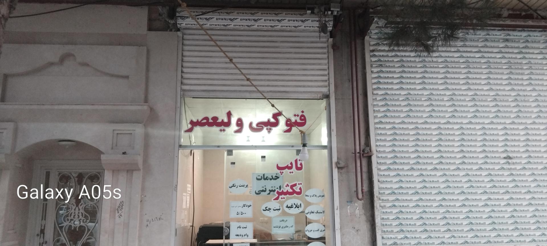 عکس فتوکپی ولیعصر