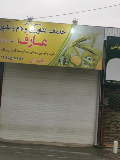 عکس خدمات کشاورزی عارف 