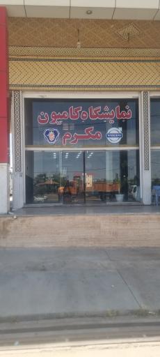 عکس نمایشگاه کامیون مکرم