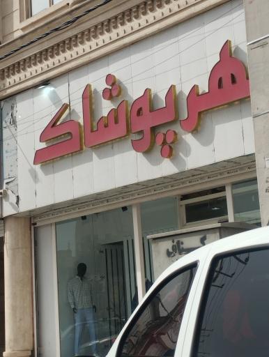 عکس کت شلوار خانزاد