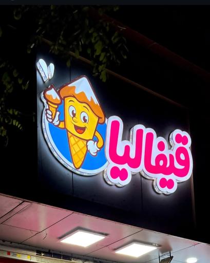 بستنی سلف سرویس قیفالیا 