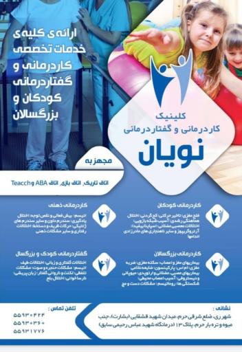 عکس کلینیک کاردرمانی و گفتاردرمانی نویان