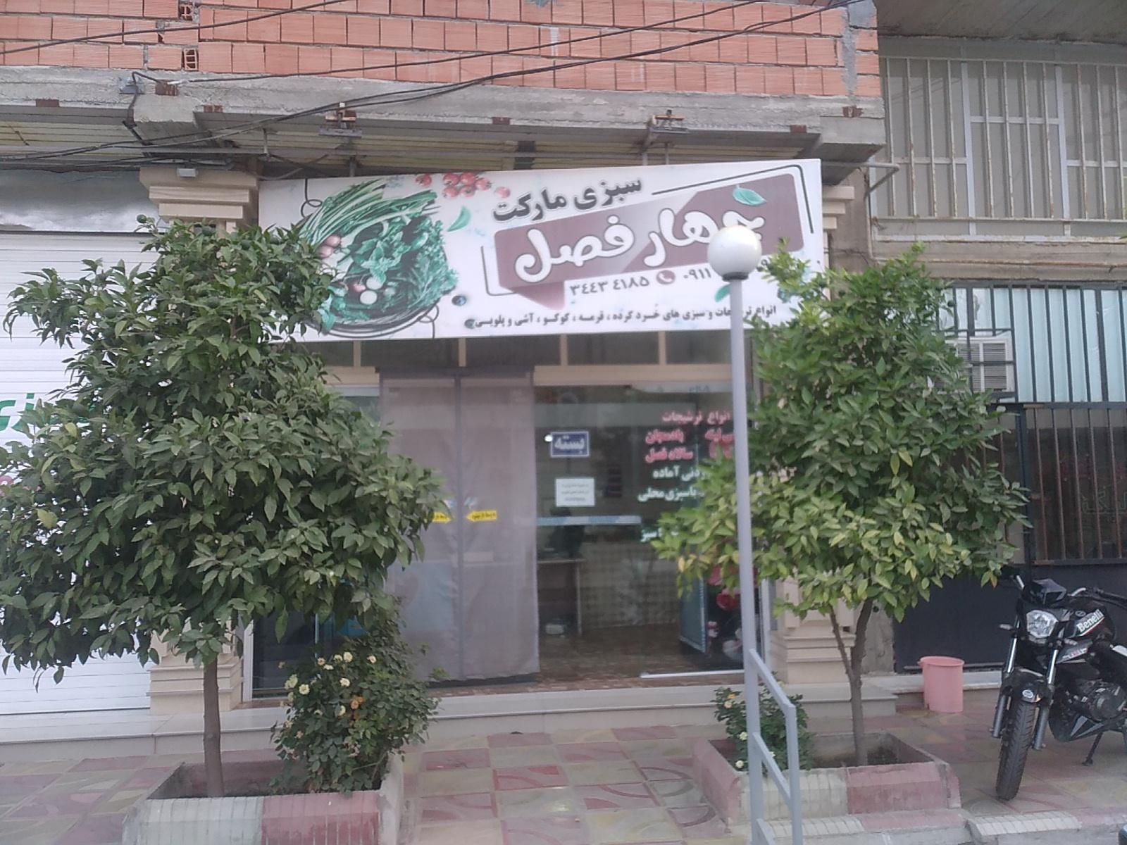 عکس سبزی مارکت چهارفصل 