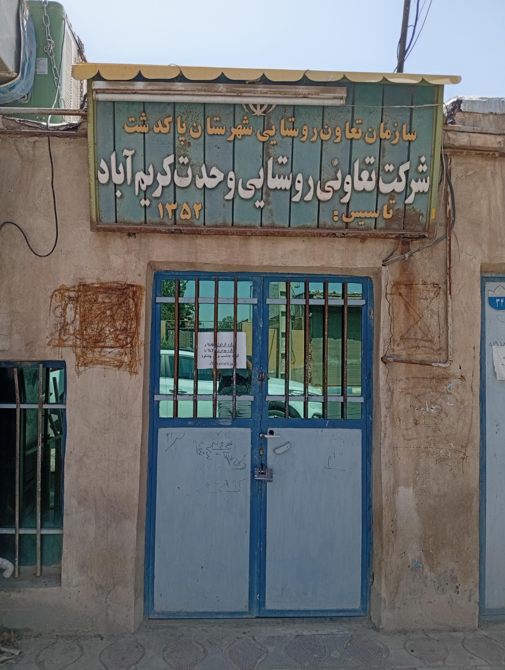 عکس تعاونی روستایی وحدت کریم آباد