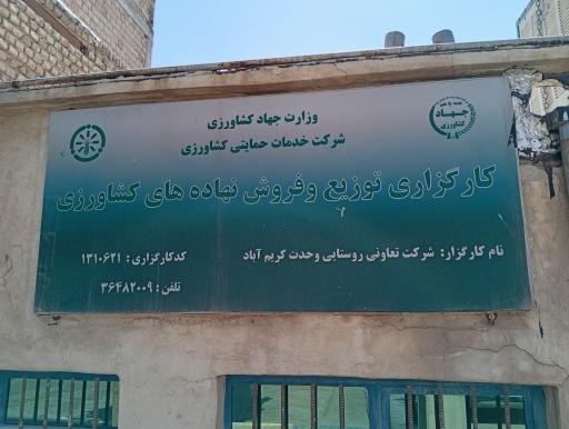 عکس تعاونی روستایی وحدت کریم آباد