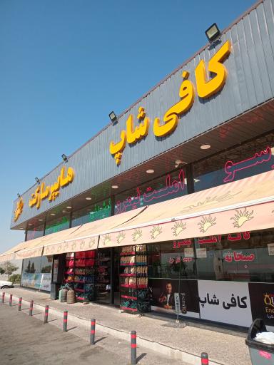 عکس هایپرمارکت