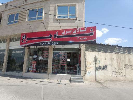 عکس کالاهای برق شاه چراغ شعبه 2