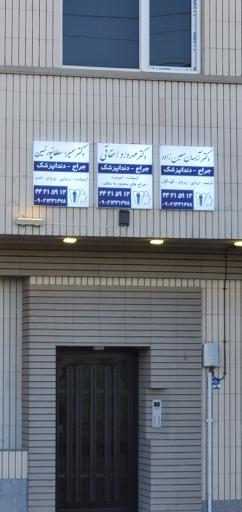 عکس کلینیک دندانپزشکی
