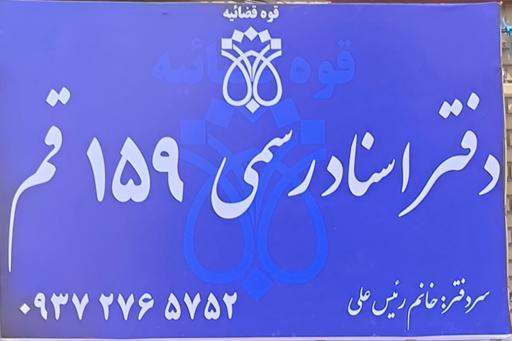 دفتر اسناد رسمی ۱۵۹ قم