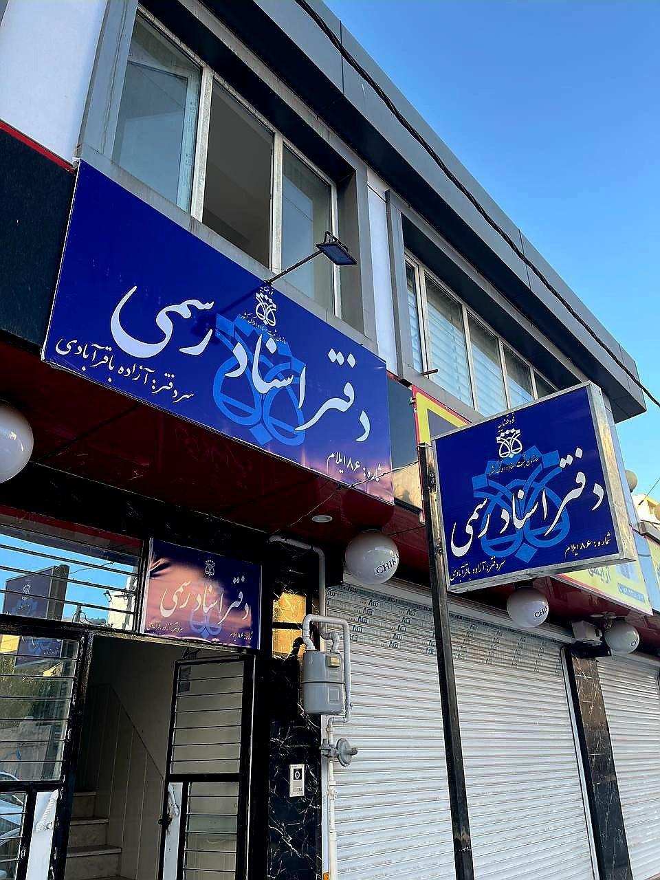 عکس دفترخانه اسناد رسمی ۸۶ ایلام