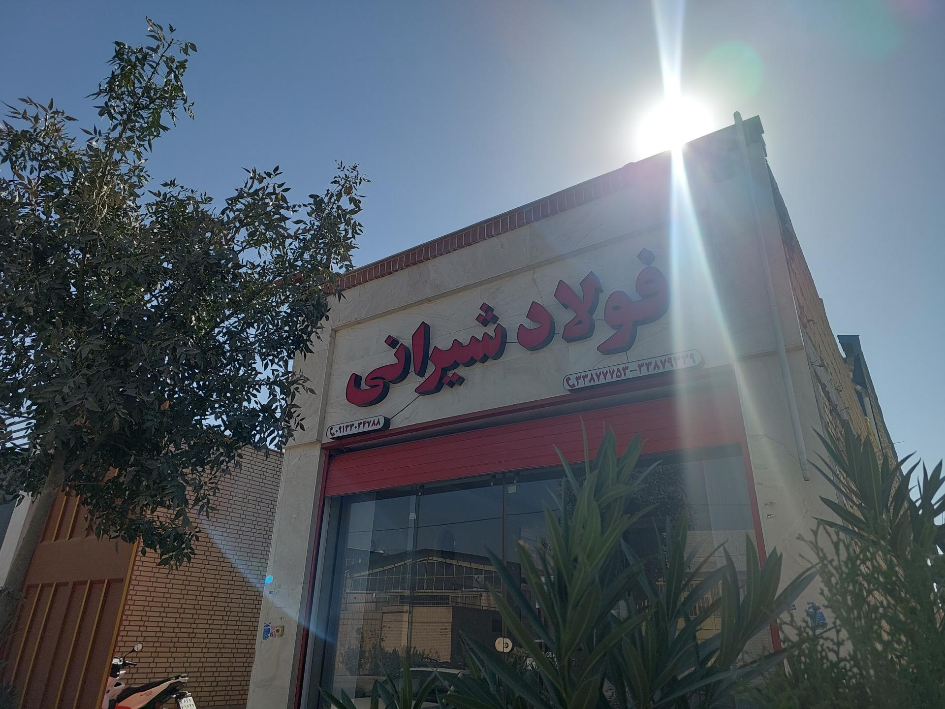 عکس فولاد شیرانی