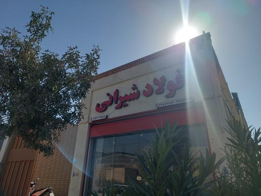 عکس فولاد شیرانی