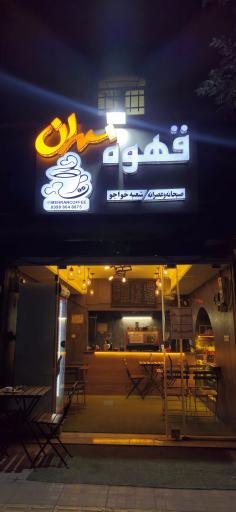 عکس قهوه مهران صبحانه وعصرانه