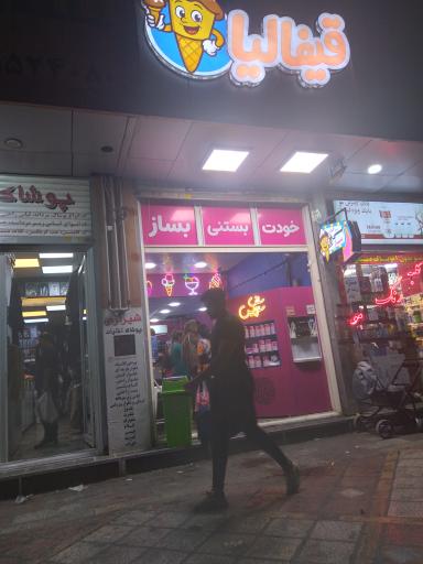 عکس بستنی سلف سرویس قیفالیا 