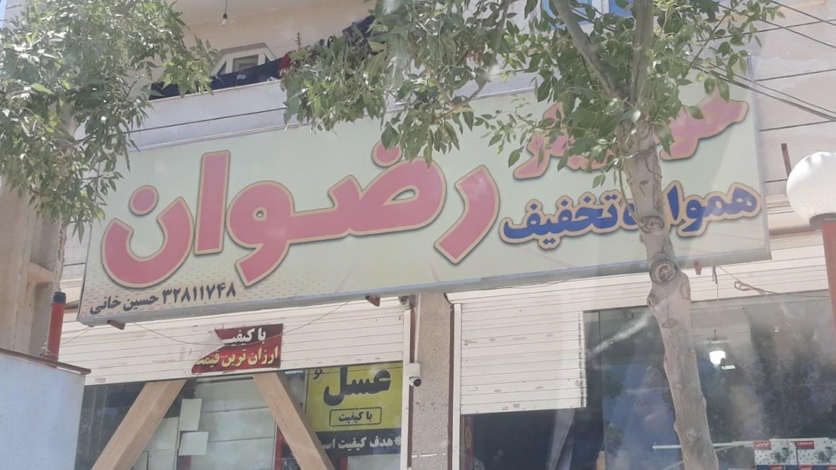 عکس عمده ارزان فروشی رضوان (حسین خانی)