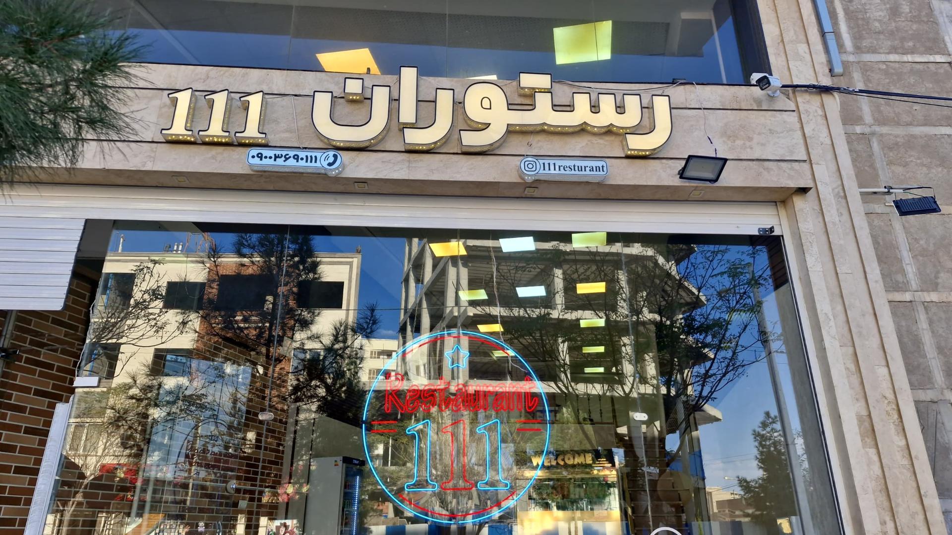 عکس رستوران ۱۱۱