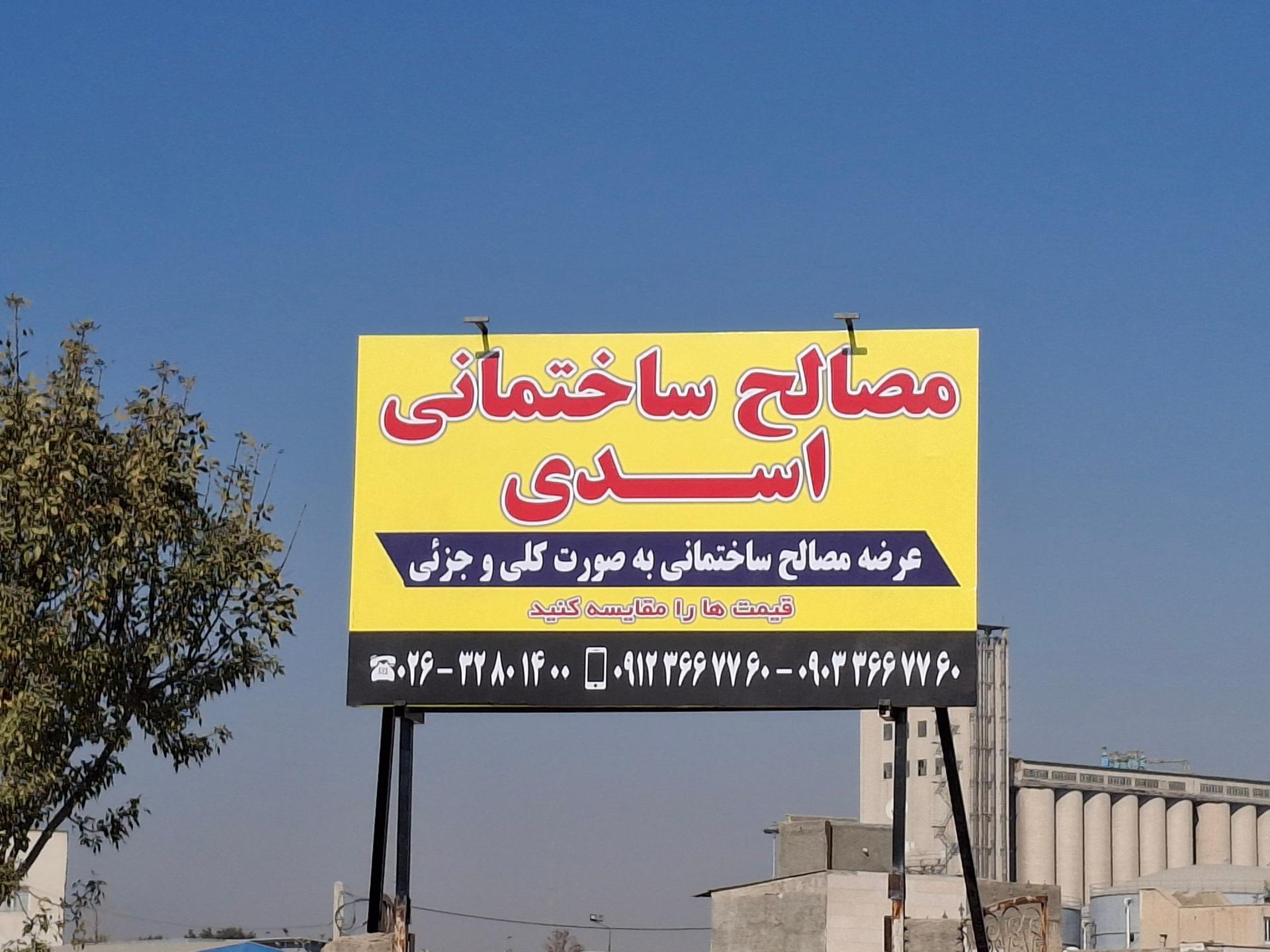 عکس مصالح ساختمانی اسدی