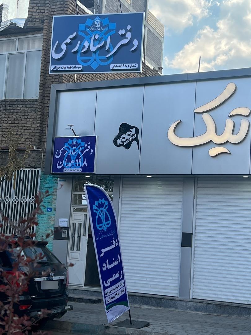 عکس دفترخانه 198 همدان 