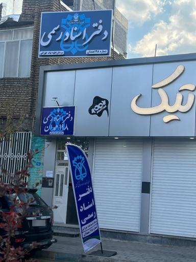 دفترخانه 198 همدان 