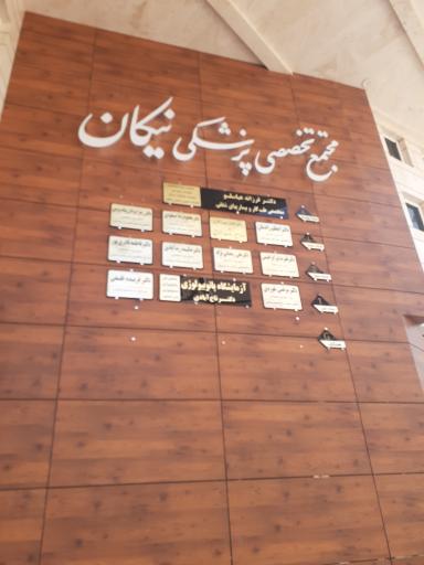 عکس مجتمع پزشکی نیکان