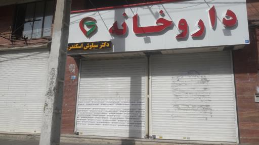 عکس داروخانه دکتر سیاوش اسکندری