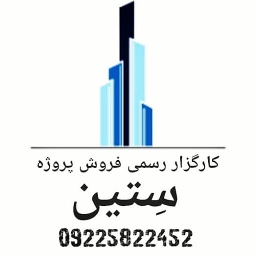 عکس کارگزاری فروش پروژه ستین