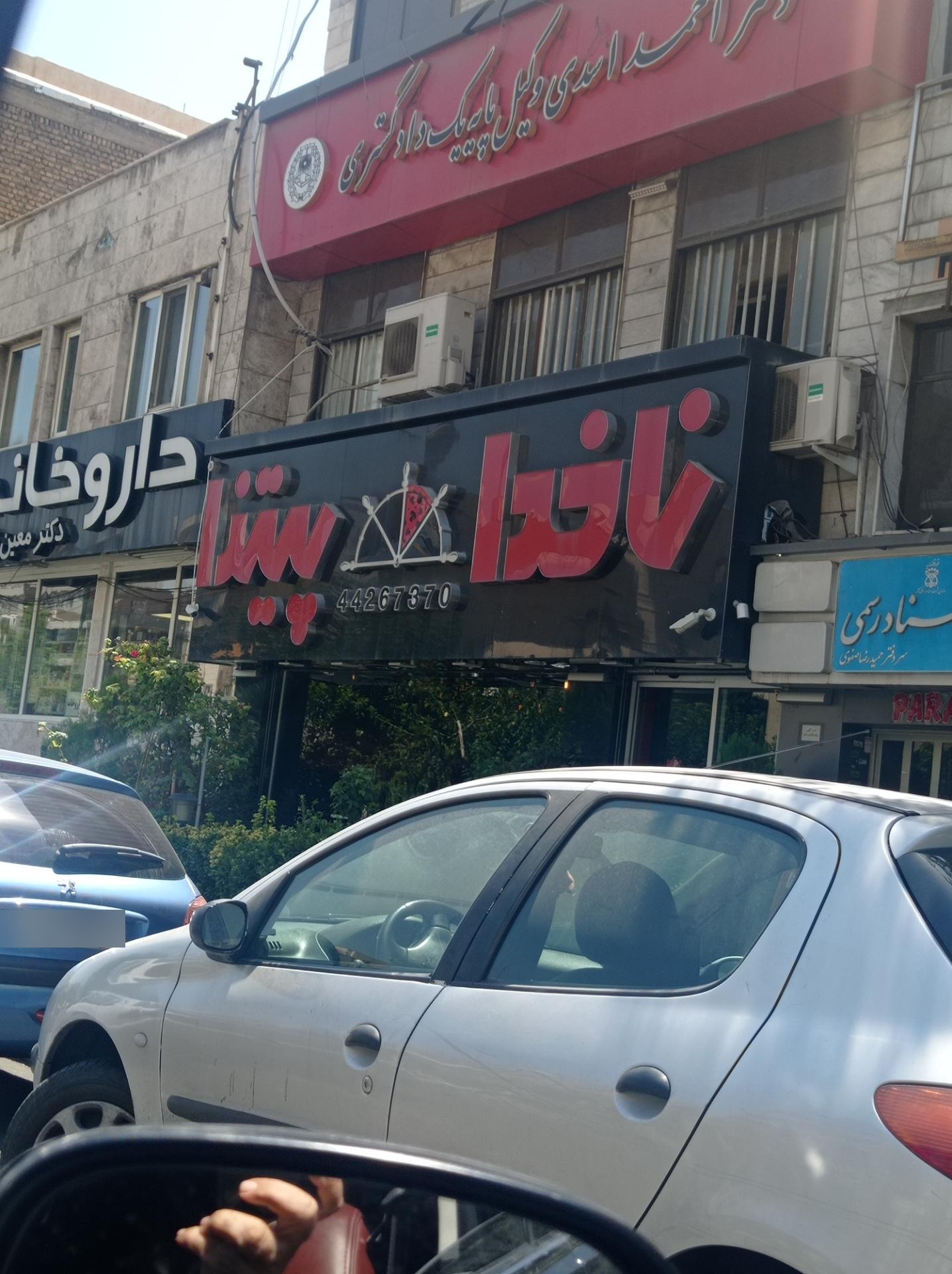 عکس پیتزا ناخدا شعبه شهرک آزمایش