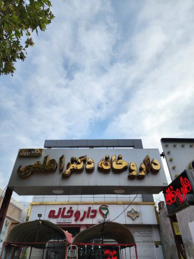 عکس داروخانه شبانه روزی دکتر سینا اعلمی