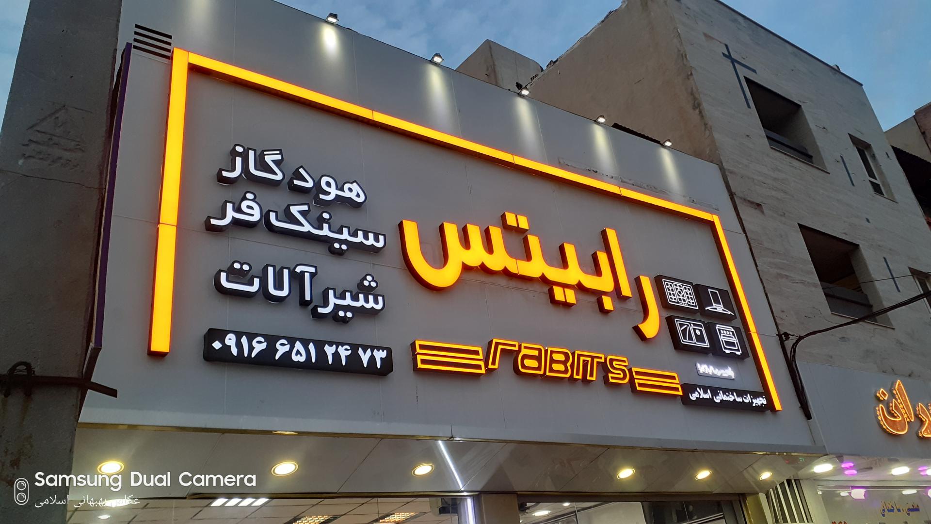 عکس تجهیزات  بهداشتی ساختمان اسلامی