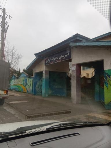 عکس دبیرستان دخترانه آزادی (دوره اول)