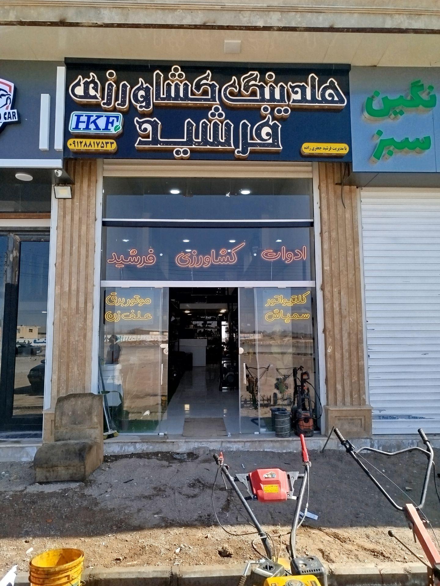 عکس هلدینگ کشاورزی فرشید