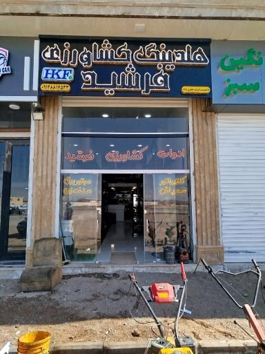 عکس هلدینگ کشاورزی فرشید