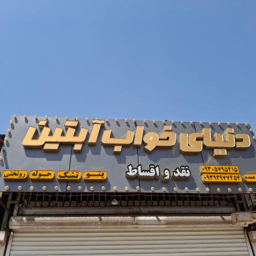 عکس دنیای خواب آبتین