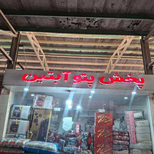 عکس دنیای خواب آبتین
