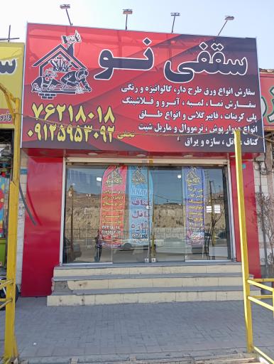 سقفی نو