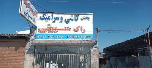 عکس پخش کاشی و سرامیک راک سیرتی