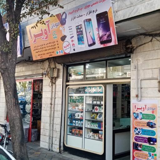 عکس موبایل آویرا