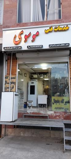 عکس تعمیرگاه یخچال موسوی 