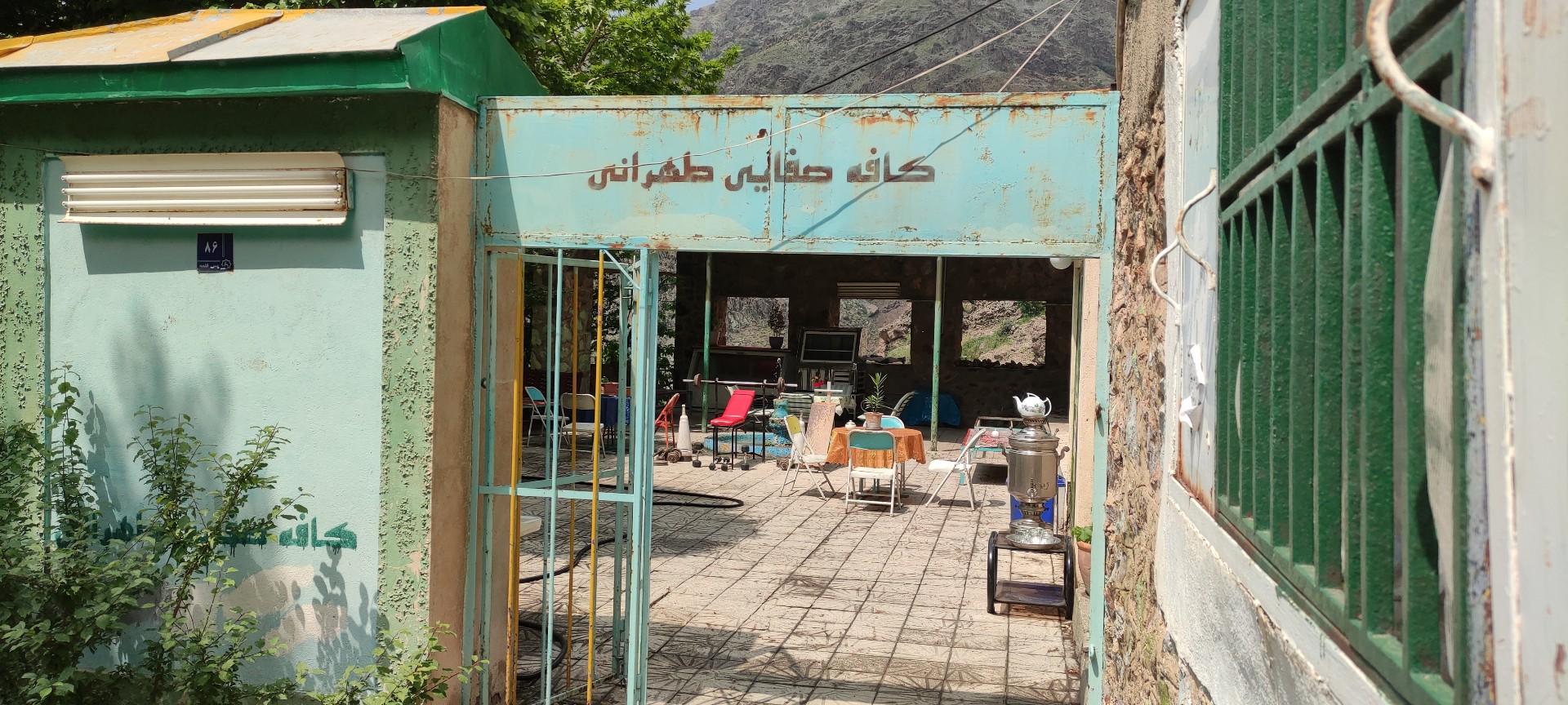 عکس کافه رستوران صفایی طهرانی