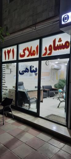 عکس املاک ۱۲۱ پناهی