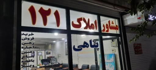 عکس املاک ۱۲۱ پناهی