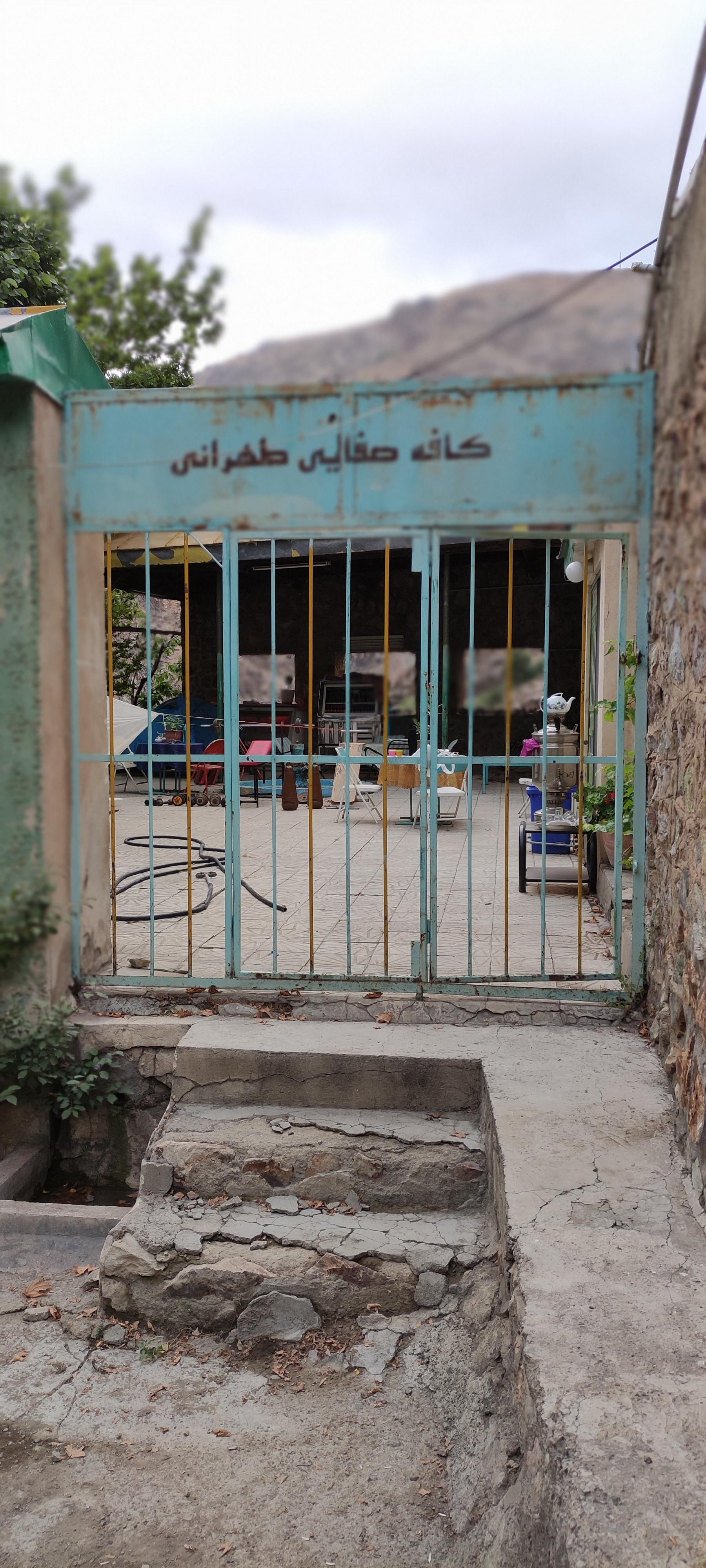 عکس کافه رستوران صفایی طهرانی