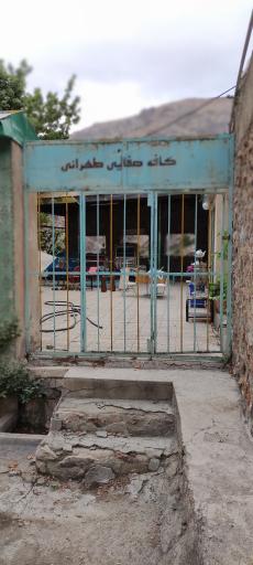 عکس کافه رستوران صفایی طهرانی