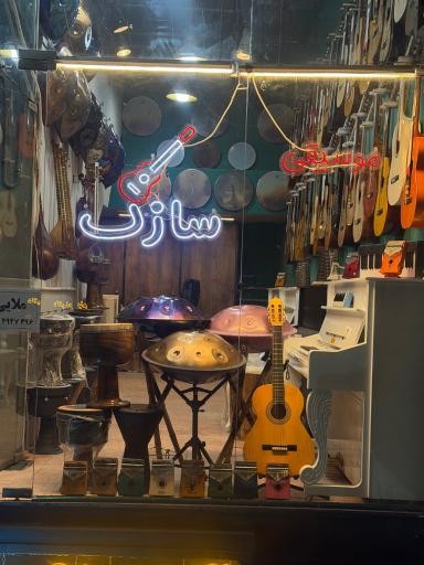عکس فروشگاه موسیقی سازک